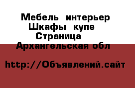 Мебель, интерьер Шкафы, купе - Страница 2 . Архангельская обл.